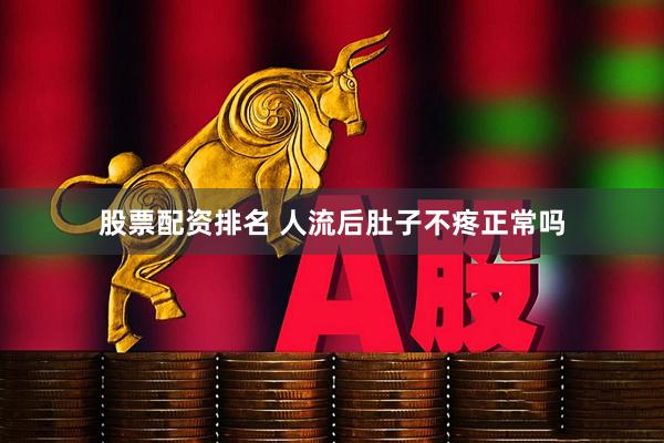 股票配资排名 人流后肚子不疼正常吗